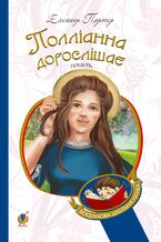 Okładka - Полліанна дорослішає - Елеанор Портер