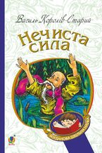 Okładka - Нечиста сила - Василь Король