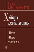 Okładka - Хлібина для бандерівця - Богдан Мельничук