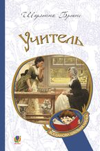 Okładka - Учитель - Шарлотта Бронте