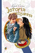 Okładka - Історія кохання - Ерік Сіґал