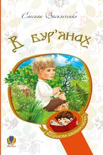 Okładka - В бур2019янах - Степан Васильченко