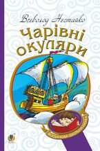 Okładka - Чарівні окуляри. Правдиво-фантастична повість про надзвичайні пригоди київських школярів - Всеволод Нестайко