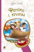 Okładka - Фенікс і килим - Едіт Несбіт