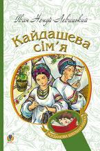 Okładka - Кайдашева сім2019я - Іван Нечуй-Левицький