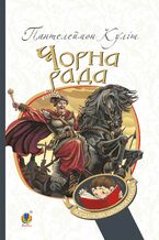 Okładka - Чорна рада. Хроніка 1663 року - Пантелеймон Куліш