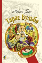 Okładka - Тарас Бульба - Микола Гоголь