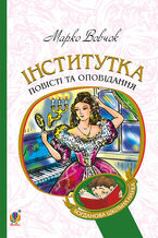 Okładka - Інститутка - Марко Вовчок