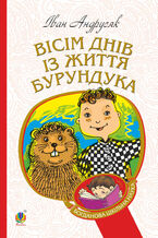 Okładka - Вісім днів з життя Бурундука - Іван Андрусяк