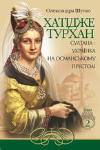 Okładka - Хатідже Турхан (Книга 2). Султана-українка на османському престолі - Олександра Шутко