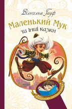 Okładka - Маленький Мук та інші казки - Вільгельм Гауф