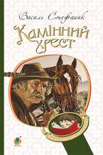 Okładka - Камінний хрест - Василь Стефаник