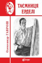 Okładka - Таємниця Ерделі - Олександр Гаврош