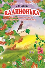 Okładka - Калинонька - Олександр Швець