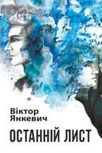 Okładka - Останній лист - Віктор Янкевич