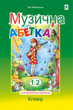 Okładka - Музична абетка для маленьких скрипалів - Наталія Плахцінська