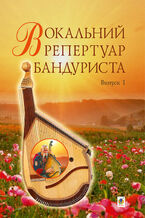 Okładka - Вокальний репертуар бандуриста. Випуск 1. - Світлана Овчарова