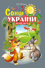 Okładka - Сонце України. Дитячі пісні - Михайло Облещук