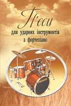 Okładka - Пєси для ударних інструментів з фортепіано - Віктор Українець