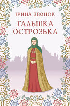 Okładka - Гальшка Острозька - Ірина Звонок