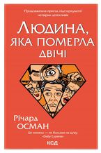 Okładka - Людина, яка померла двічі - Річард Осман