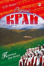 Okładka - Рідний край. - Степан Козак