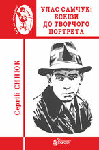 Okładka - Улас Самчук: ескізи до творчого портрета - Сергій Синюк