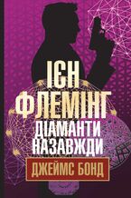 Діаманти назавжди. Діаманти назавжди