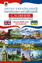 Okładka - Англо-український. Українсько-англійський словник для учнів молодших класів. - Світлана Зайковскі