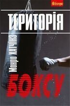 Okładka - Територія боксу - Монро Хатчінз