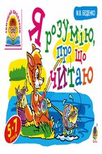 Okładka - Я розумію, про що читаю - Марко Беденко