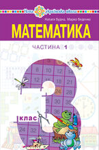 Okładka - "Математика" підручник для 3 класу закладів загальної середньої освіти (у 2-х частинах), Частина 1 - Наталія Будна