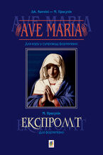 Okładka - Ave Maria. Для хору у супроводі фортепіано - Модест Присухін