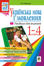 Okładka - Українська мова. Мова і мовлення. 1-4 класи. Посібник для вчителя - Людмила Павленко