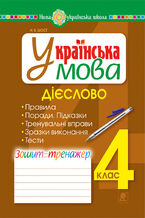Okładka - Українська мова. 4 клас. Дієслово. Зошит-тренажер. НУШ - Наталія Шост