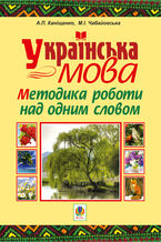 Okładka - Українська мова. Методика роботи над одним словом - Антоніна Каніщенко