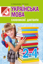 Okładka - Українська мова. Словникові диктанти : 2-4 класи - Олександра Мельничайко
