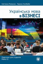 Okładka - &Ucy;&kcy;&rcy;&acy;&yicy;&ncy;&scy;&softcy;&kcy;&acy; &mcy;&ocy;&vcy;&acy; &vcy; &bcy;&iukcy;&zcy;&ncy;&iecy;&scy;&iukcy; - C&vcy;&iukcy;&tcy;&lcy;&acy;&ncy;&acy; P&ocy;&mcy;&acy;&ncy;&yucy;&kcy;&comma; &Lcy;&acy;&rcy;&icy;&scy;&acy; K&ocy;&lcy;&iukcy;&bcy;&acy;&bcy;&acy;