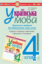 Okładka - Українська мова. 4 клас. Практичні завдання для діагностики знань. НУШ - Надія Походжай