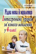 Okładka - Рідна мова й мовлення. Інтегровані уроки зв2019язного мовлення у 4 класі - Лариса Варзацька