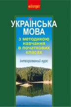 Okładka - Українська мова з методикою навчання в початкових класах. Інтегрований курс (М) - Антоніна Каніщенко