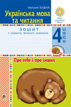 Okładka - Українська мова та читання. 4 клас. Про себе і про інших. Зошит з розвитку зв2019язного мовлення. НУШ - Наталія Будна