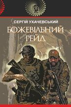 Okładka - Божевільний рейд - Сергій Ухачевський, Сергій Ухачевський