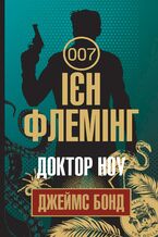 Okładka - Доктор Ноу - Ієн Флемінг