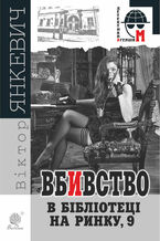 Okładka - Вбивство в бібліотеці на Ринку, 9. Вбивство в бібліотеці на Ринку, 9 - Віктор Янкевич