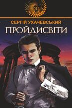 Okładka - Пройдисвіти - Сергій Ухачевський