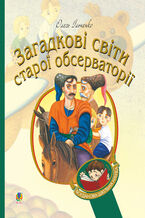 Okładka - Загадкові світи старої обсерваторії - Олесь Ільченко