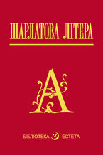 Okładka - Шарлатова літера - Натаніель Готорн