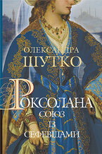 Okładka - Роксолана. Союз із сефевідами - Олександра Шутко