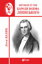 Okładka - Промені й тіні Кароля Юзефа Ліпінського. Промені й тіні Кароля Юзефа Ліпінського - Леся Білик